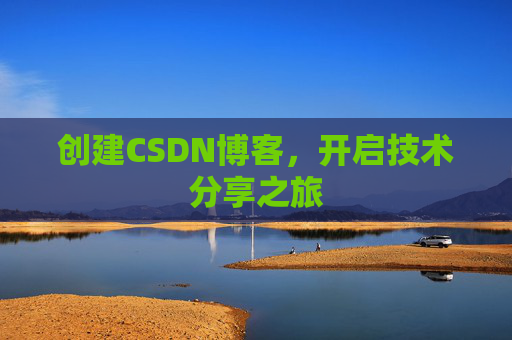 创建CSDN博客，开启技术分享之旅